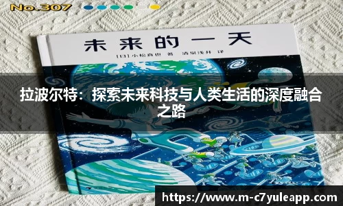 拉波尔特:探索未来科技与人类生活的深度融合之路